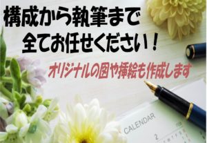 構成から執筆まで！全てお引き受けします～1記事より可・オリジナルの図や挿絵にも対応します。