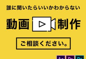 制作案件承り可！オーダーメイドで動画をお作りします～誰に頼んだらいいかわからない動画依頼！一度ご相談ください