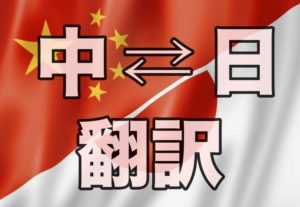 日本語⇄中国語(安さ&質を保証) 翻訳致します～上海出身•在日勤務6年•文書の質に拘る