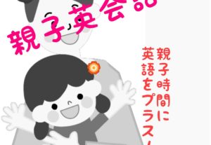 初級オンラインで親子英会話教室やります～親子で楽しめば、お勉強も楽しくなる☆★