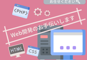 Web開発・修正・改修のお手伝いします【 PHP・Javascript・HTML・CSS など 】