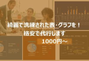 イメージ通りの綺麗な表やグラフを作ります～格安で表・グラフ作成代行します。平均値算出やSDバー追加も